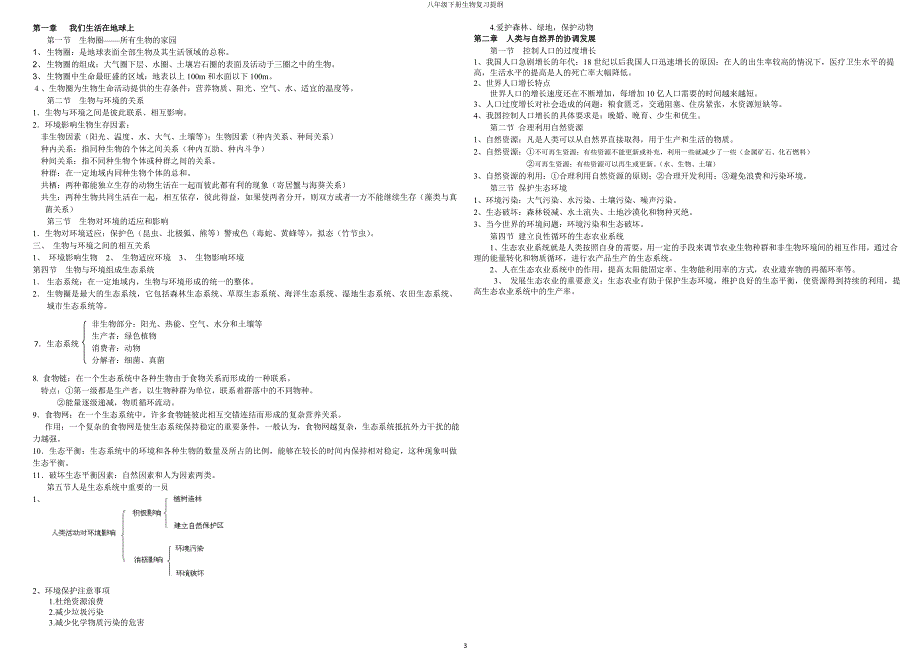 冀教版八年级下册生物复习提纲_第3页