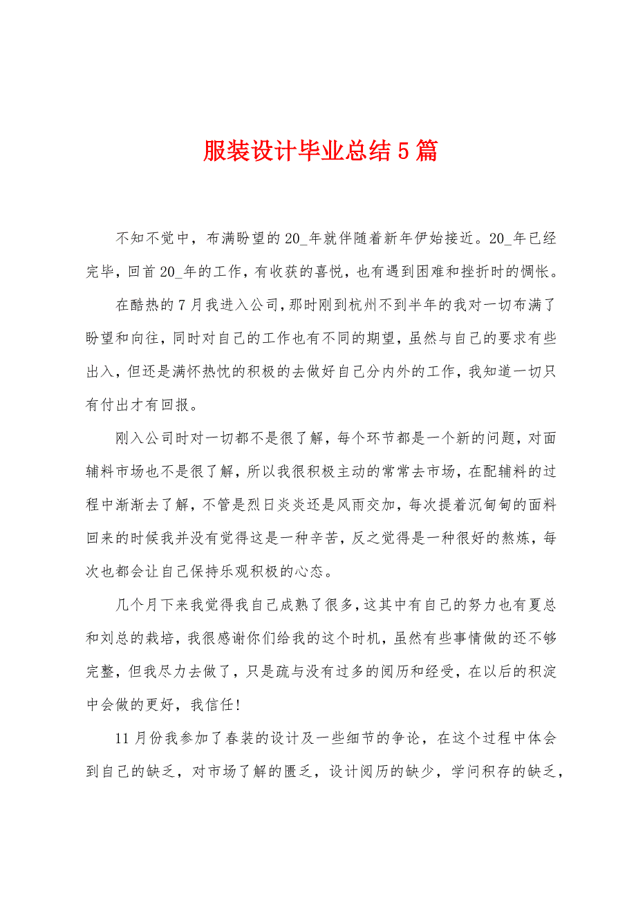 服装设计毕业总结5篇.doc_第1页