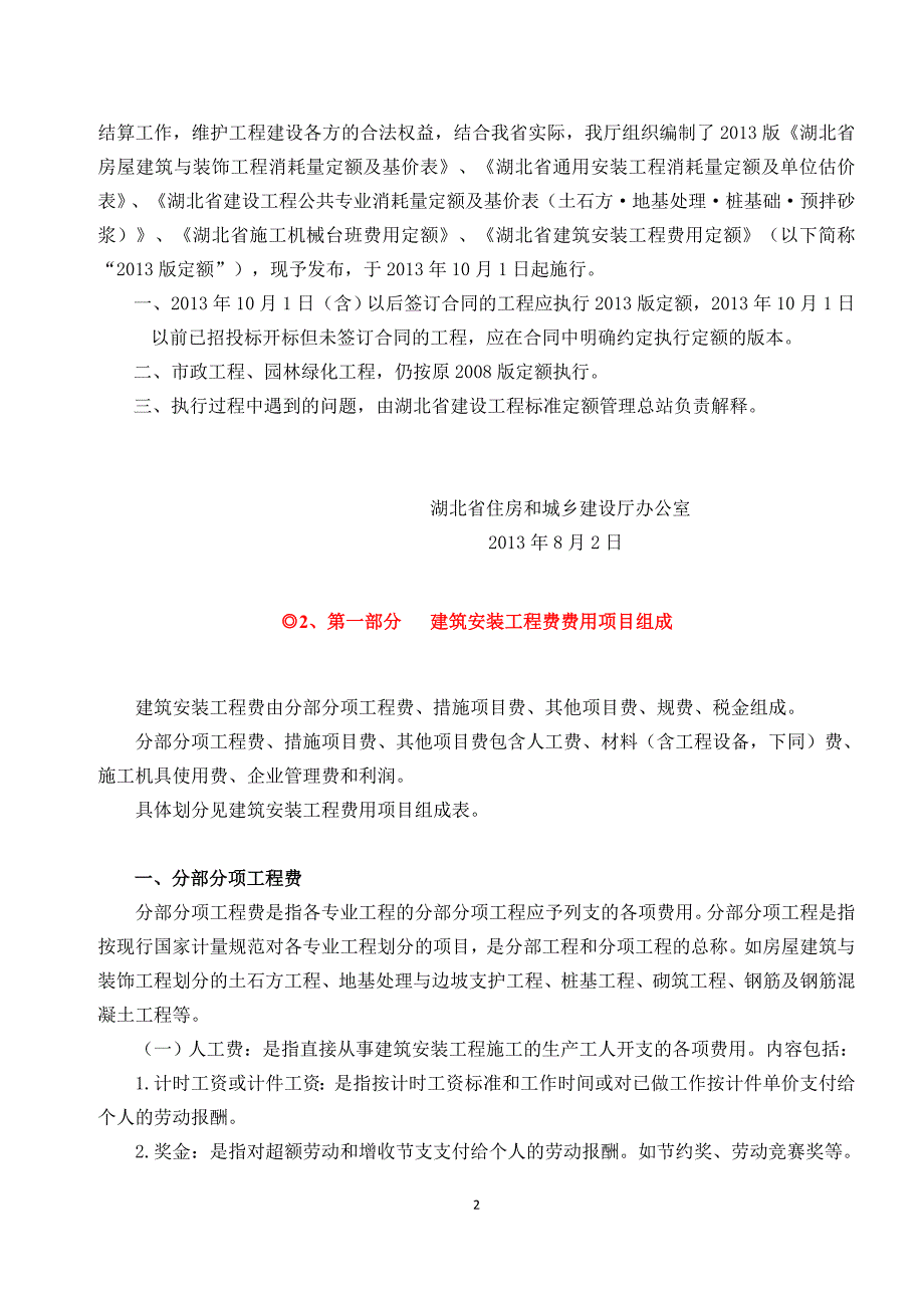 湖北省建筑安装工程费用定额(〉 （精选可编辑）.docx_第2页