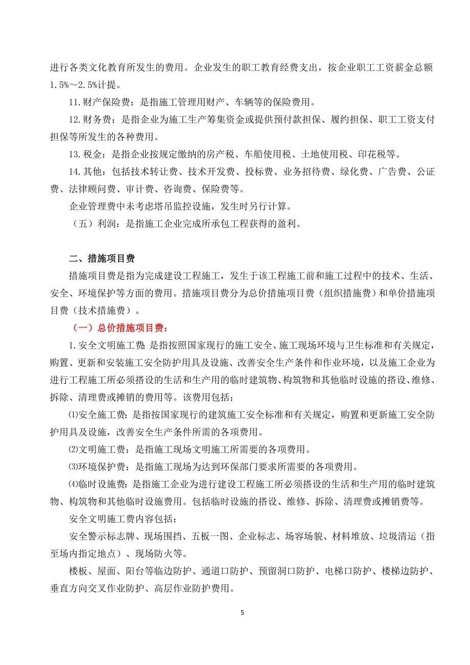 湖北省建筑安装工程费用定额(〉 （精选可编辑）.docx_第5页