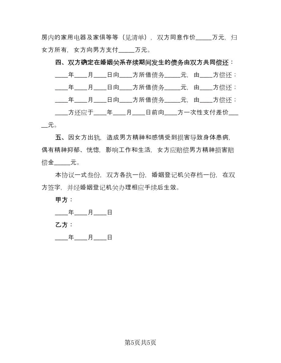 出轨离婚协议书模板（二篇）.doc_第5页