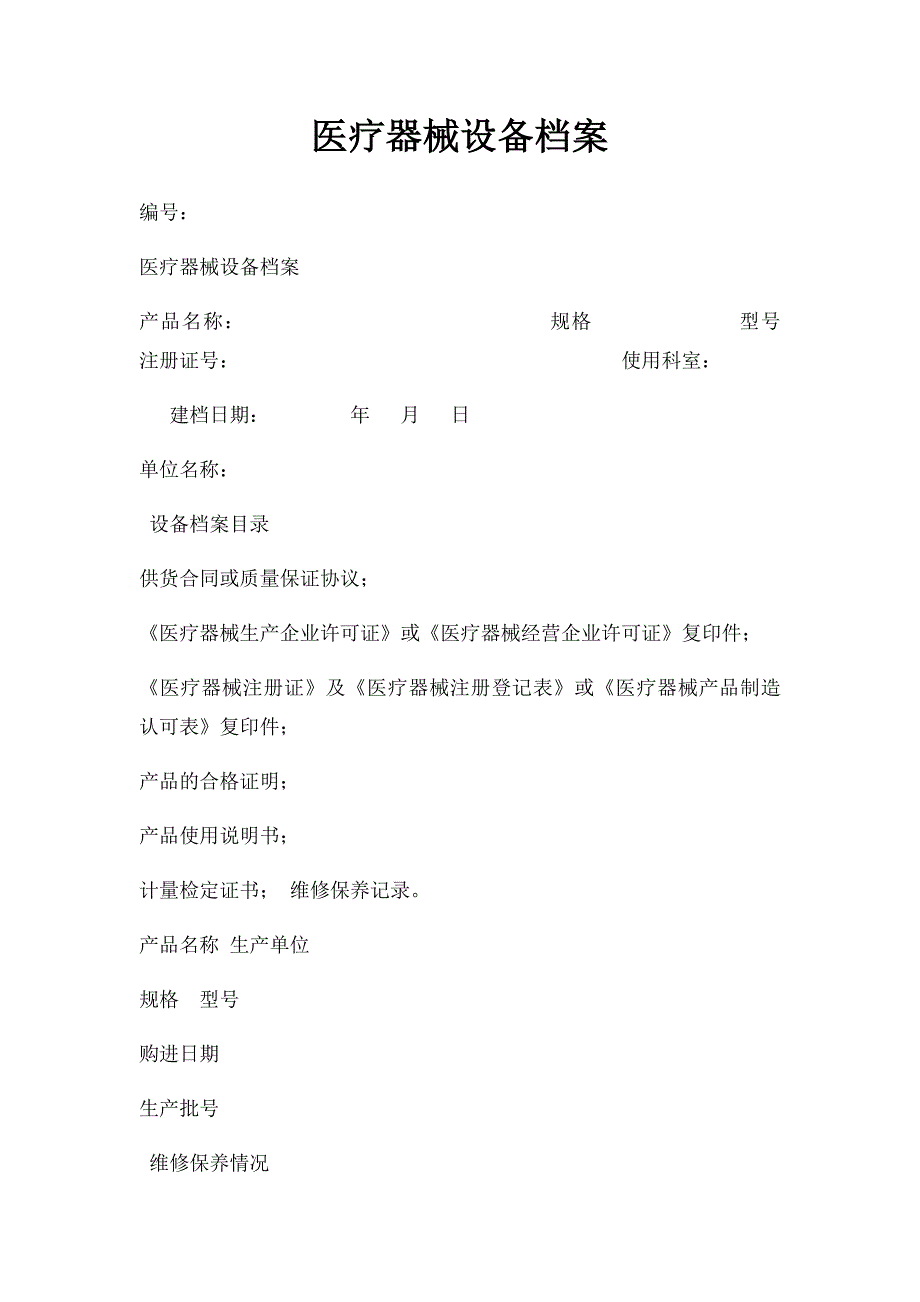 医疗器械设备档案_第1页