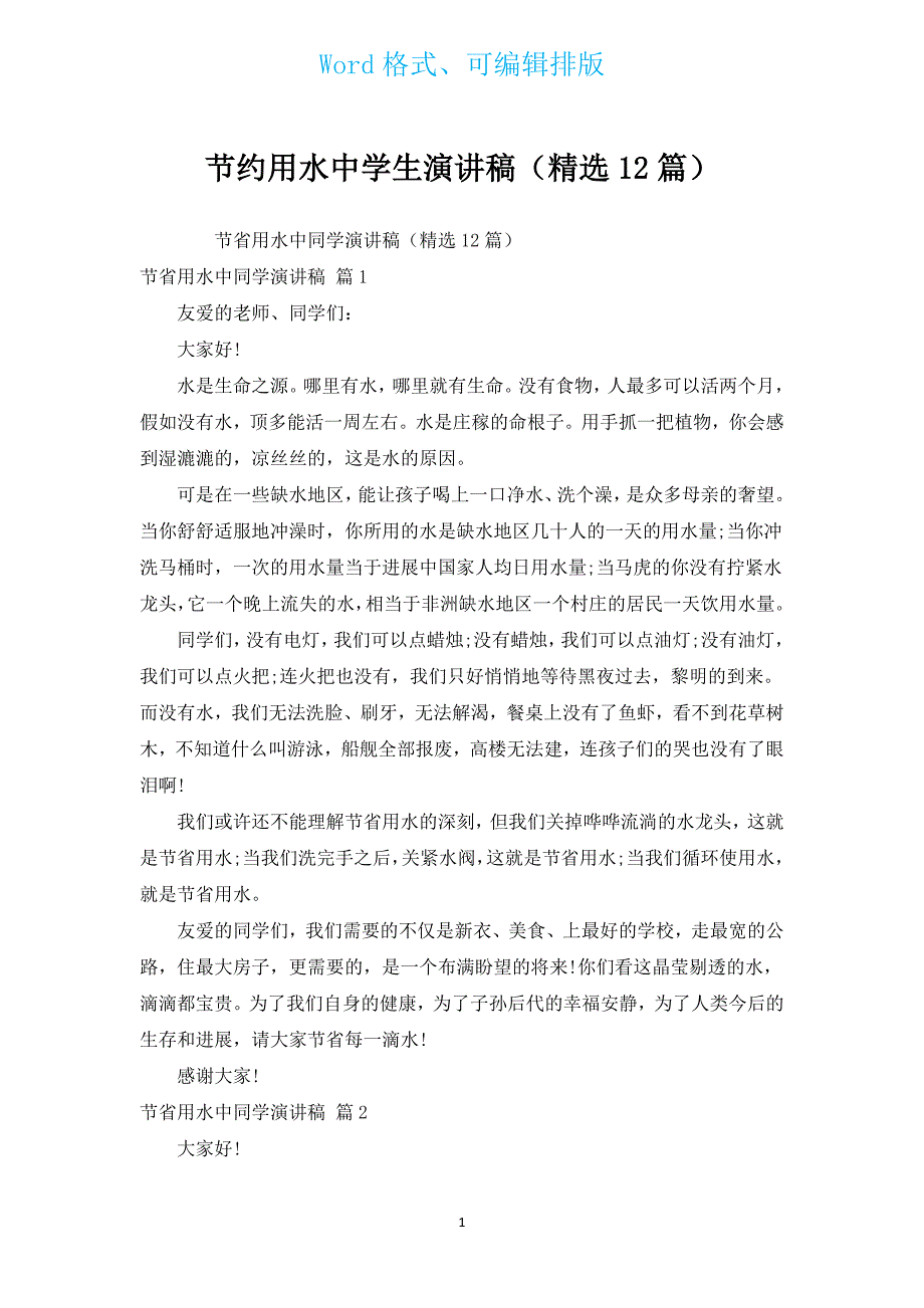 节约用水中学生演讲稿（汇编12篇）.docx_第1页