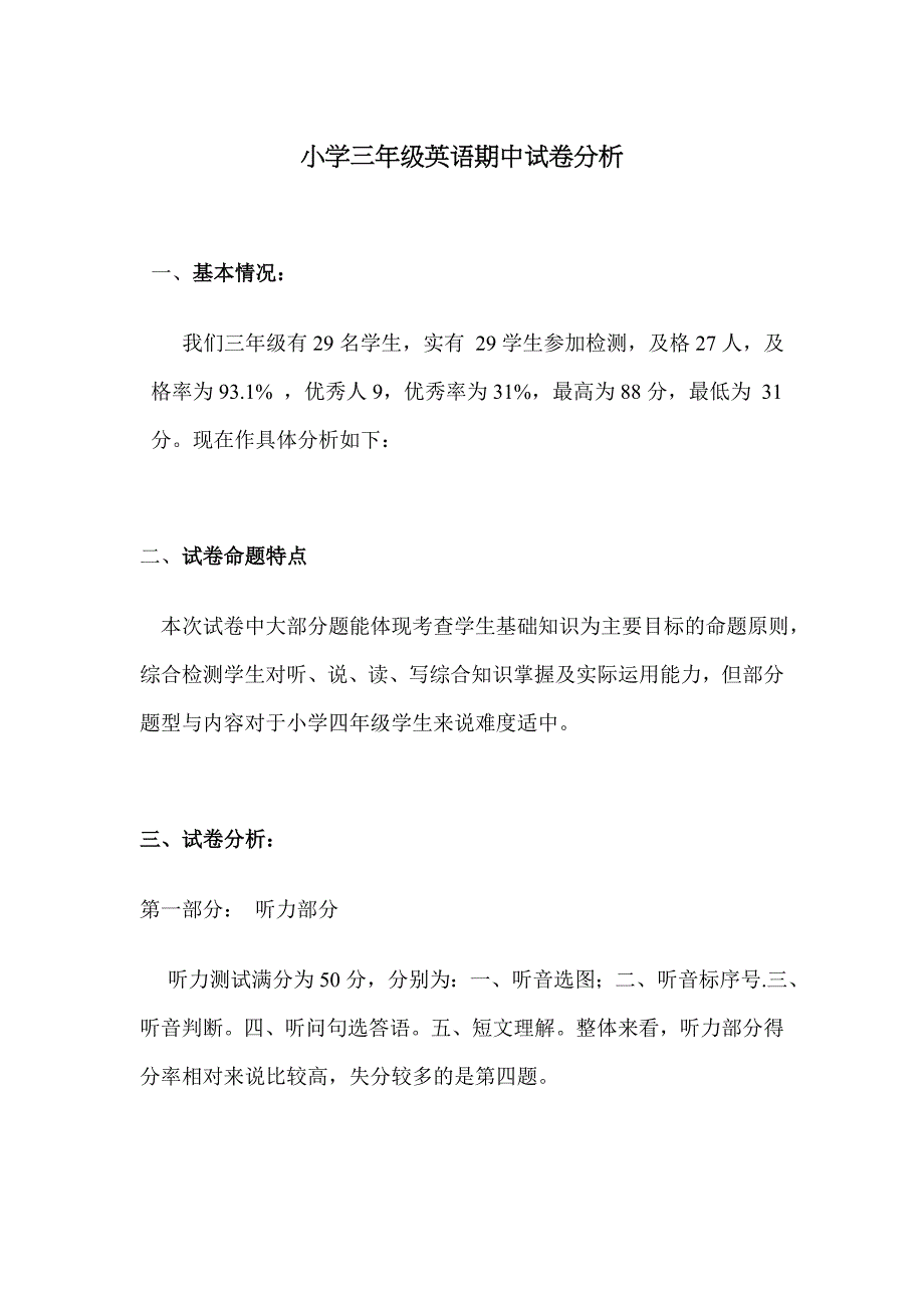 小学三年级英语期中试卷分析.docx_第1页