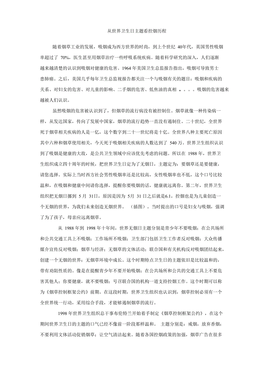 从世界卫生日主题看控烟历程_第1页