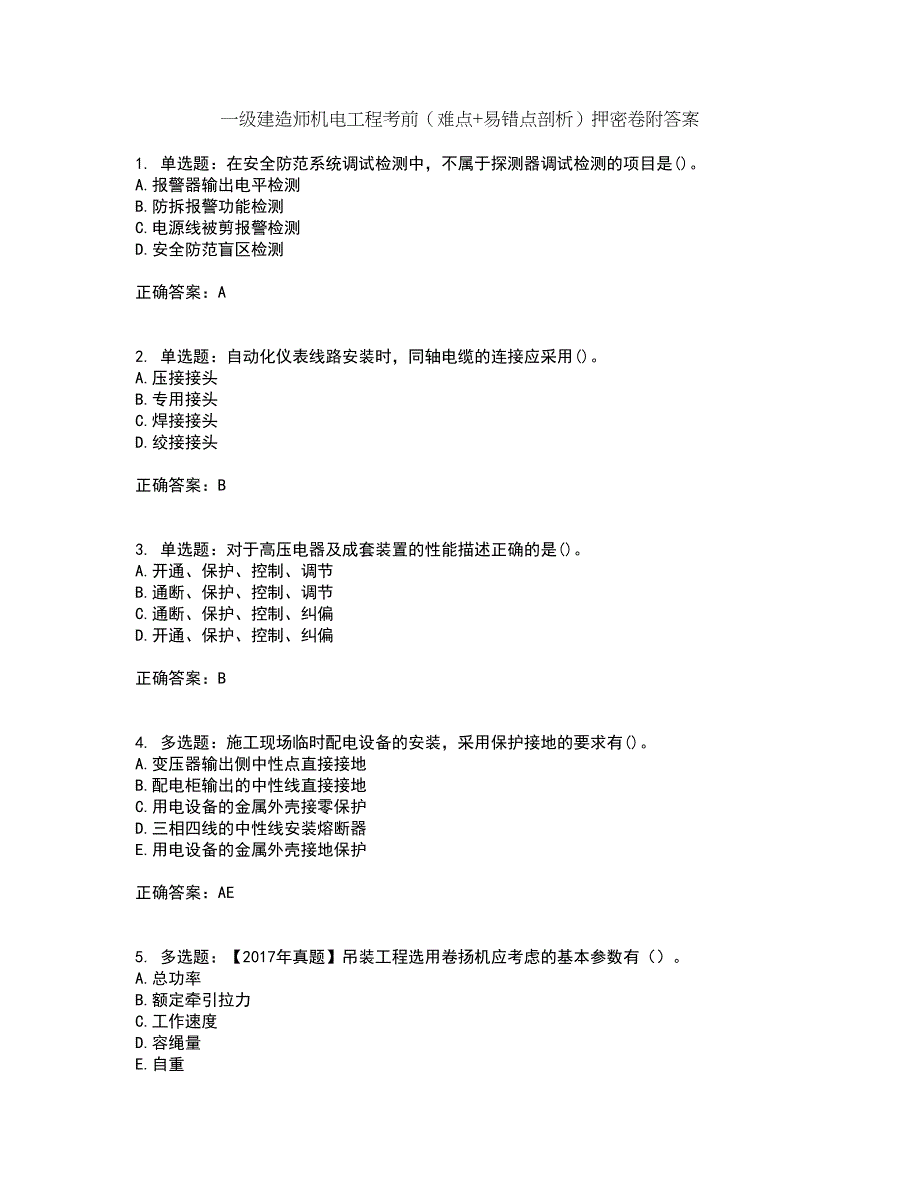 一级建造师机电工程考前（难点+易错点剖析）押密卷附答案57_第1页