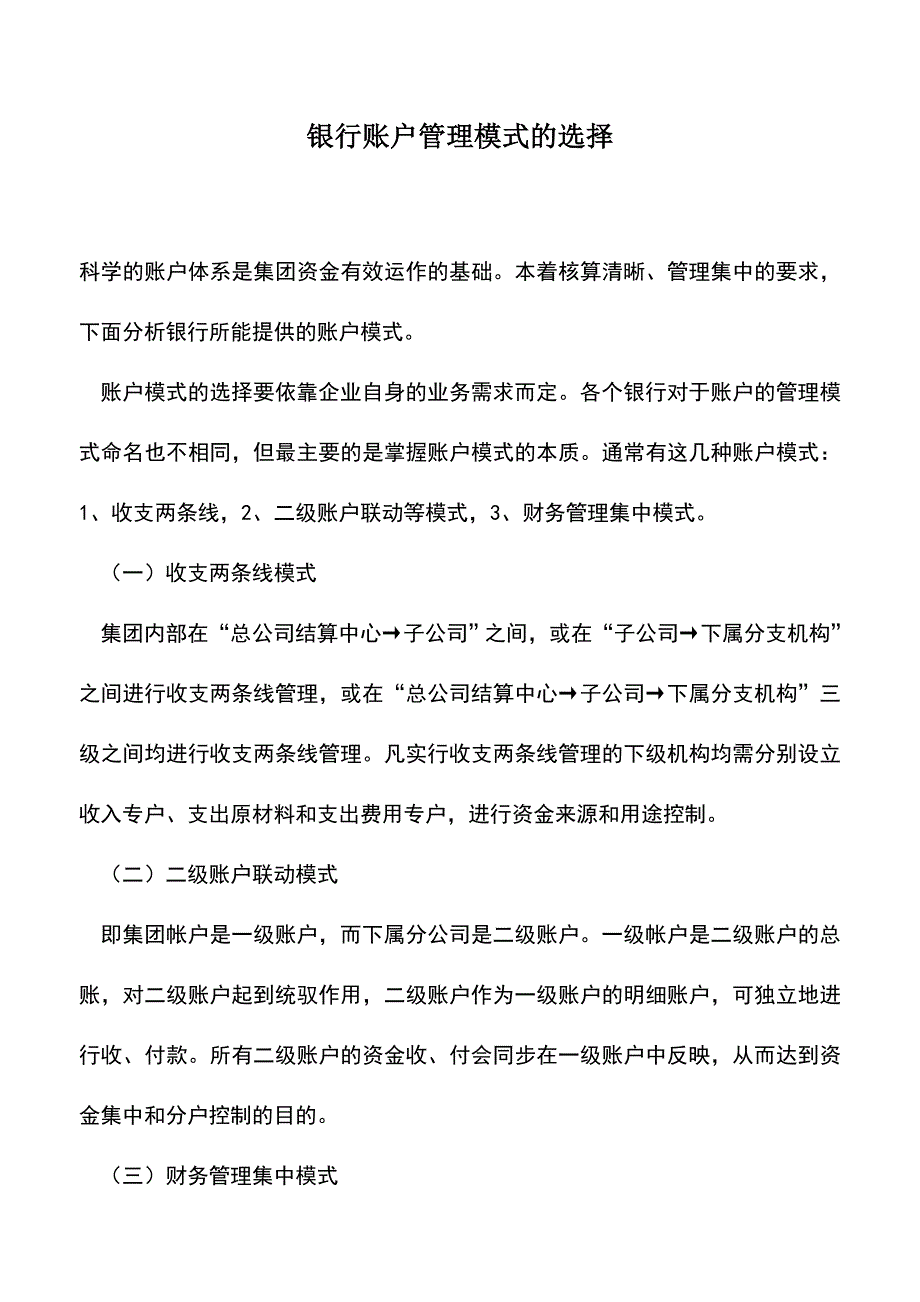 会计实务：银行账户管理模式的选择-1.doc_第1页