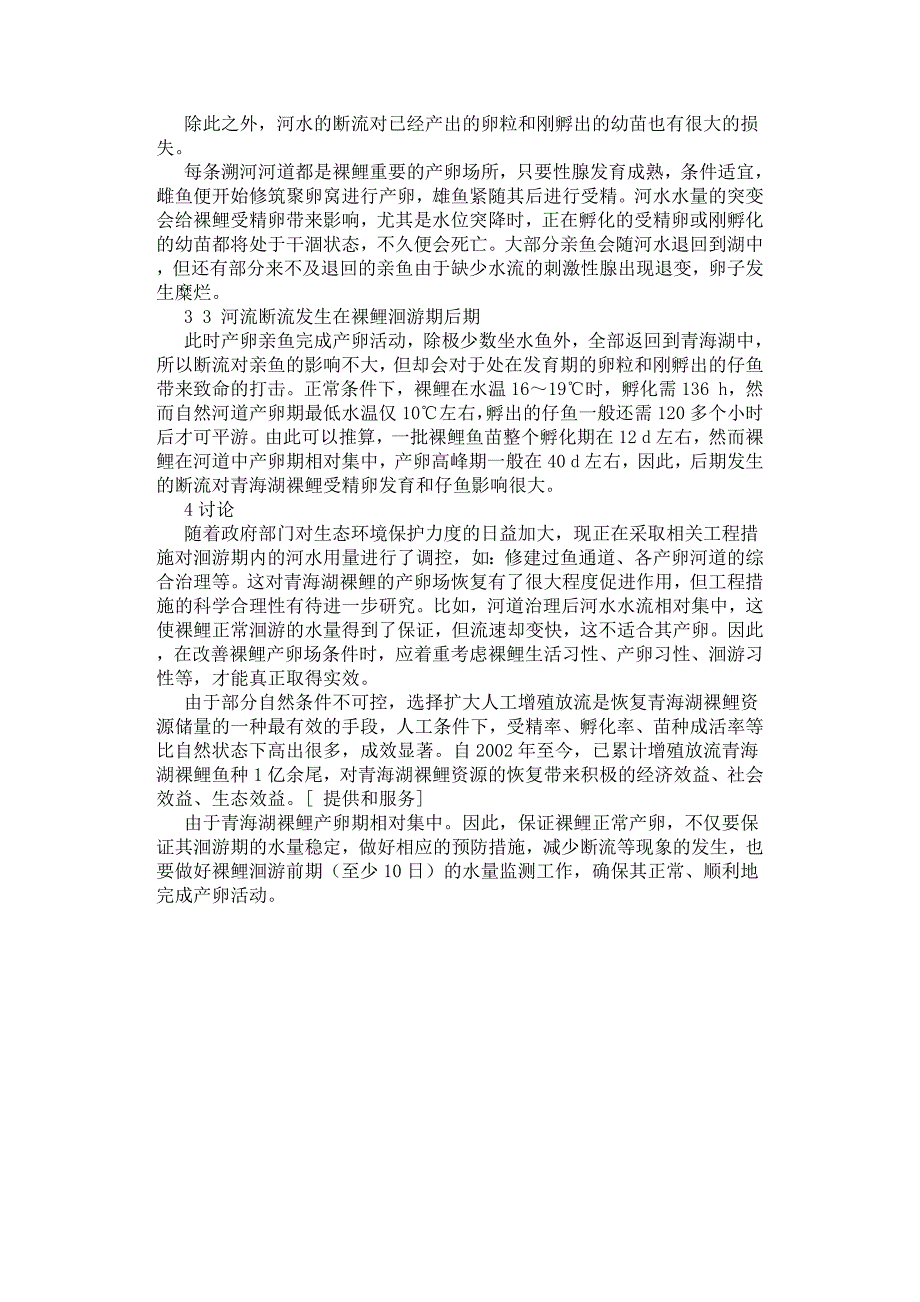 浅议河流断流对青海湖裸鲤生殖洄游的影响.docx_第3页