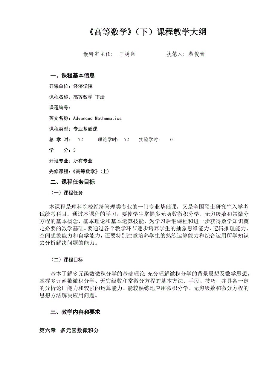 《高等数学》（下）课程教学大纲_第1页