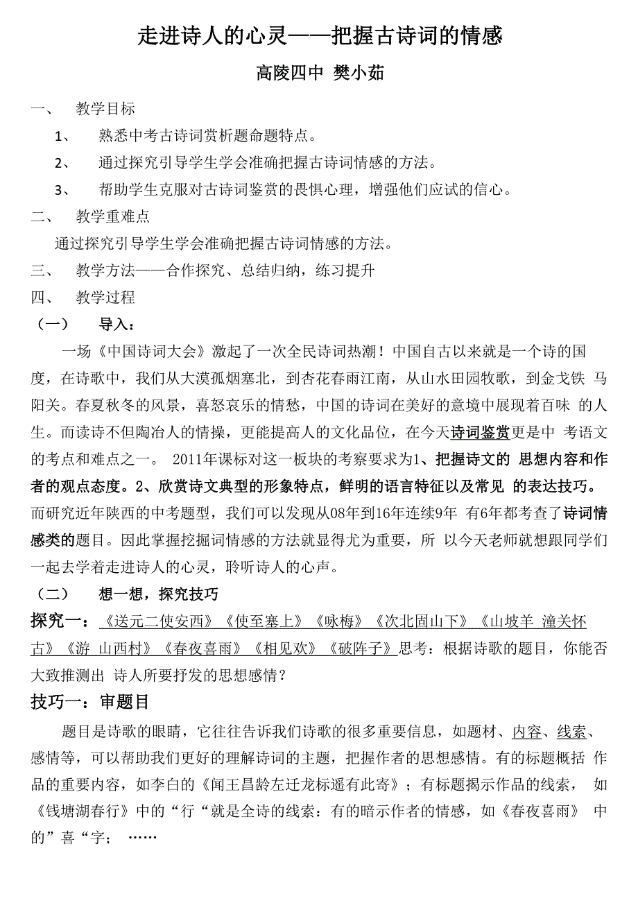 走进诗人的心灵——把握古诗词的情感_第1页