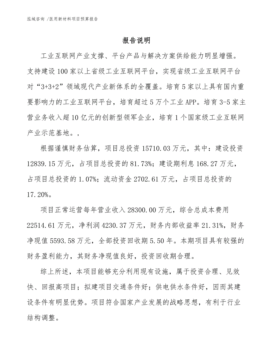 医用新材料项目预算报告_第1页