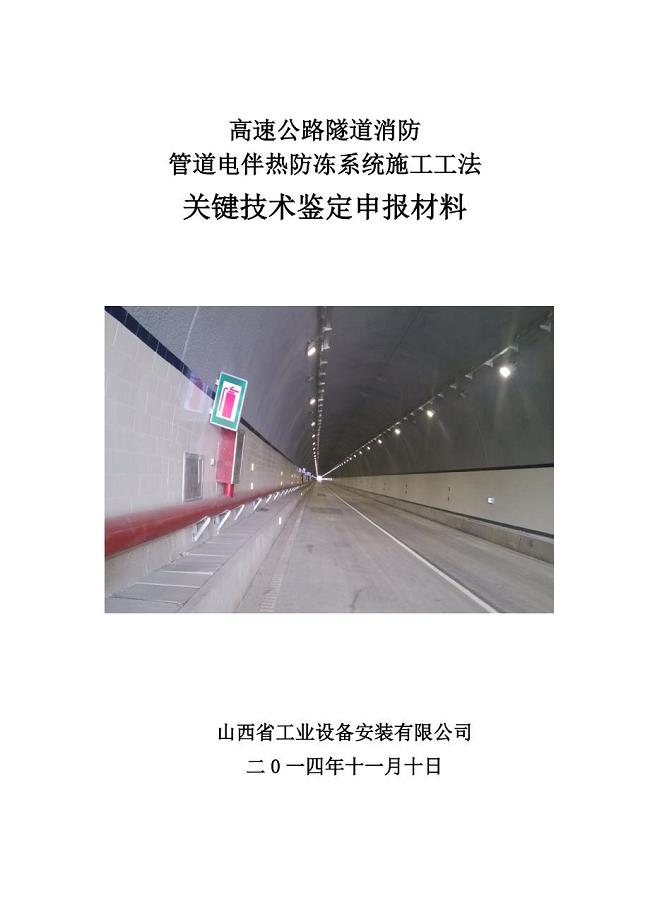 高速公路隧道消防管道电伴热防冻系统施工工法关键技术讲述