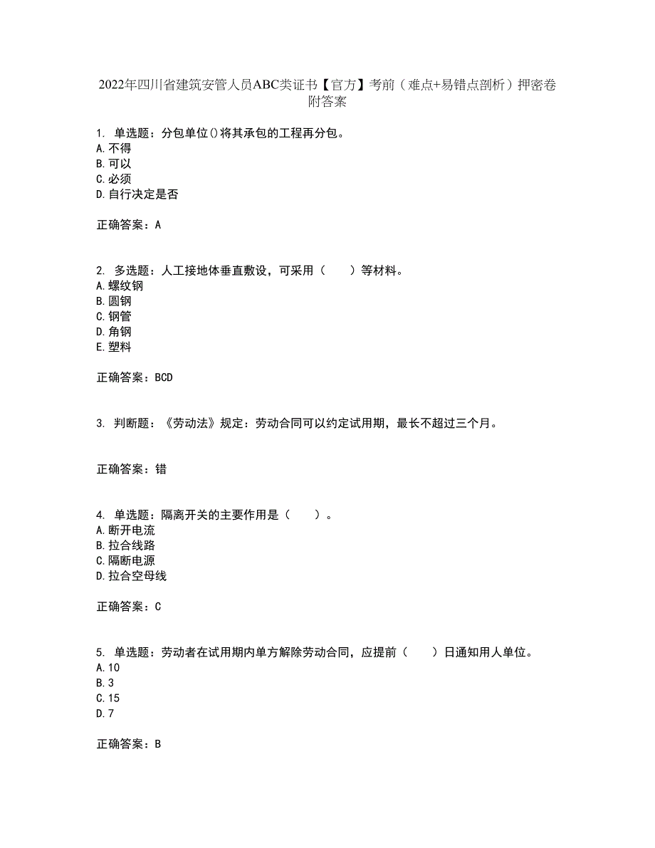 2022年四川省建筑安管人员ABC类证书【官方】考前（难点+易错点剖析）押密卷附答案75_第1页