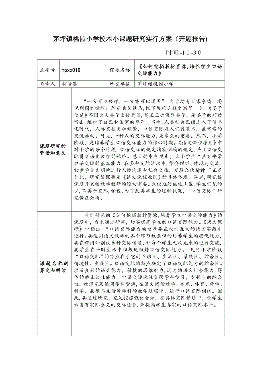 小课题《如何挖掘教材资源,培养小学生口语交际能力》的开题报告_第1页