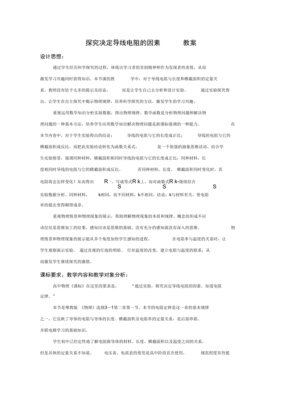 新课标粤教版31选修三2.1探究决定导线电阻的因素2_第1页