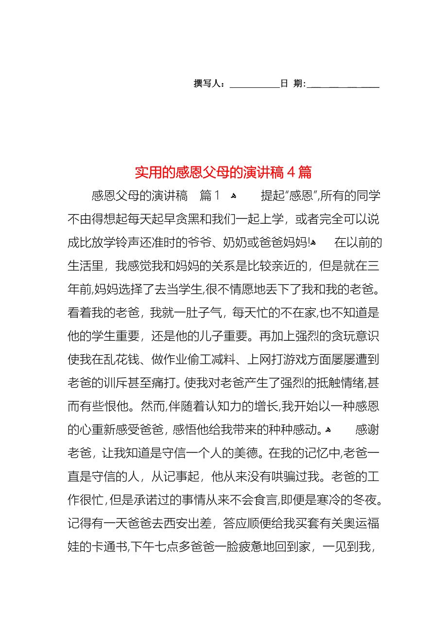 感恩父母的演讲稿4篇5_第1页