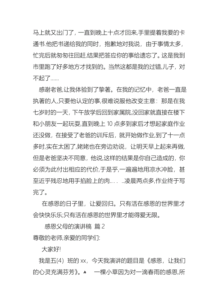 感恩父母的演讲稿4篇5_第2页