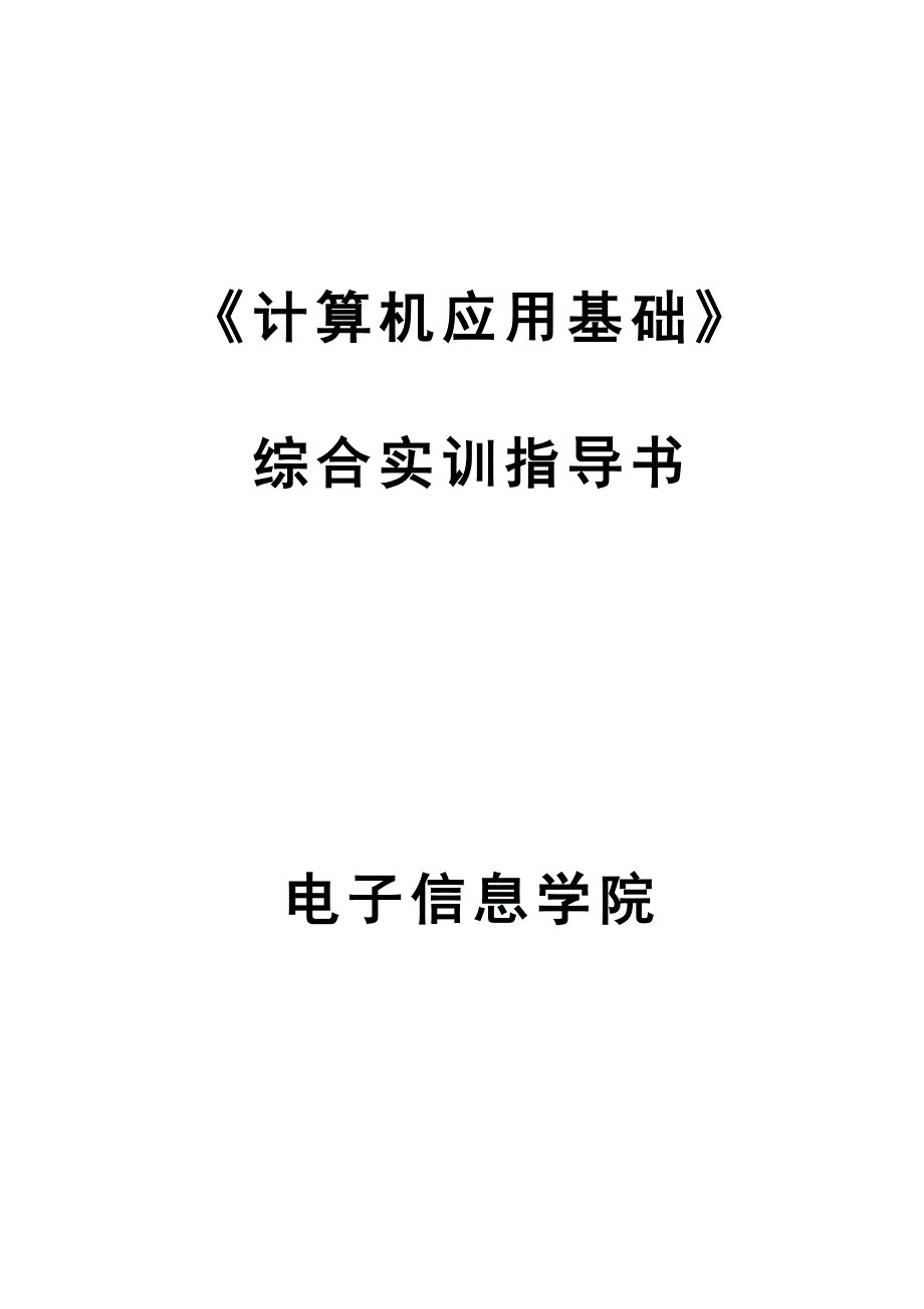 计算机应用基础综合实训指导书_第1页