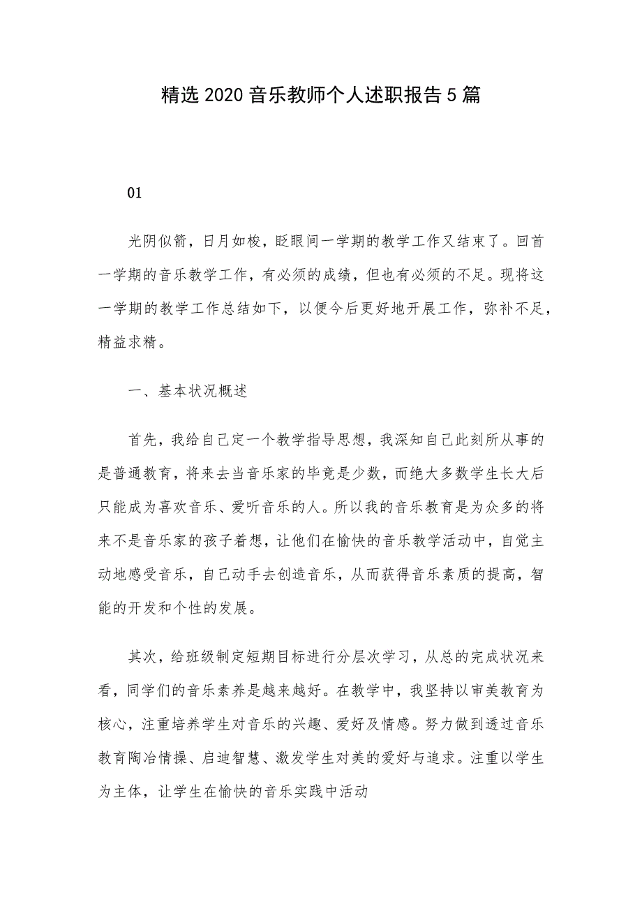 精选2020音乐教师个人述职报告5篇_第1页