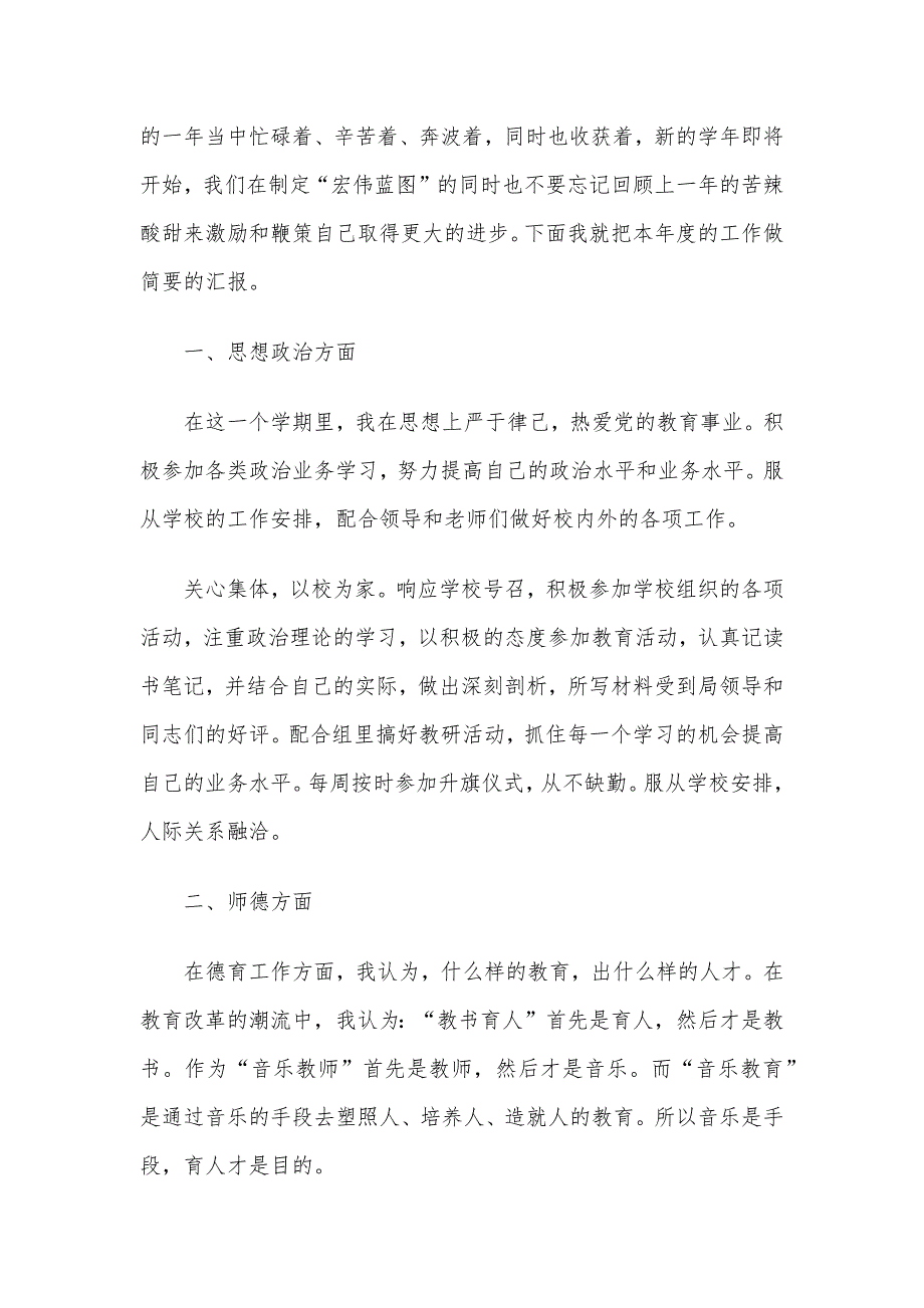 精选2020音乐教师个人述职报告5篇_第4页