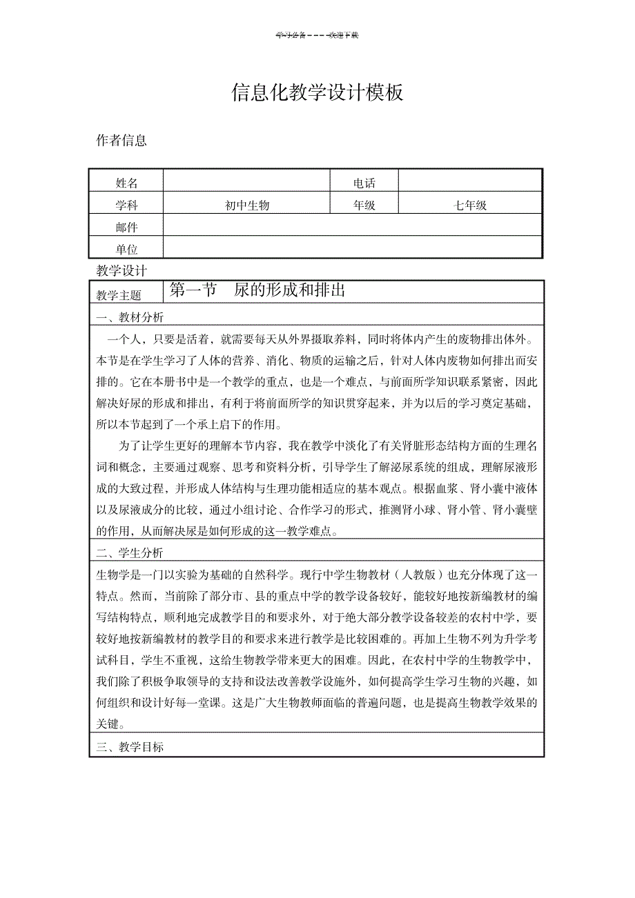 信息技术应用能力提升培训初中生物信息化教学设计作业_中学教育-初中教育_第1页