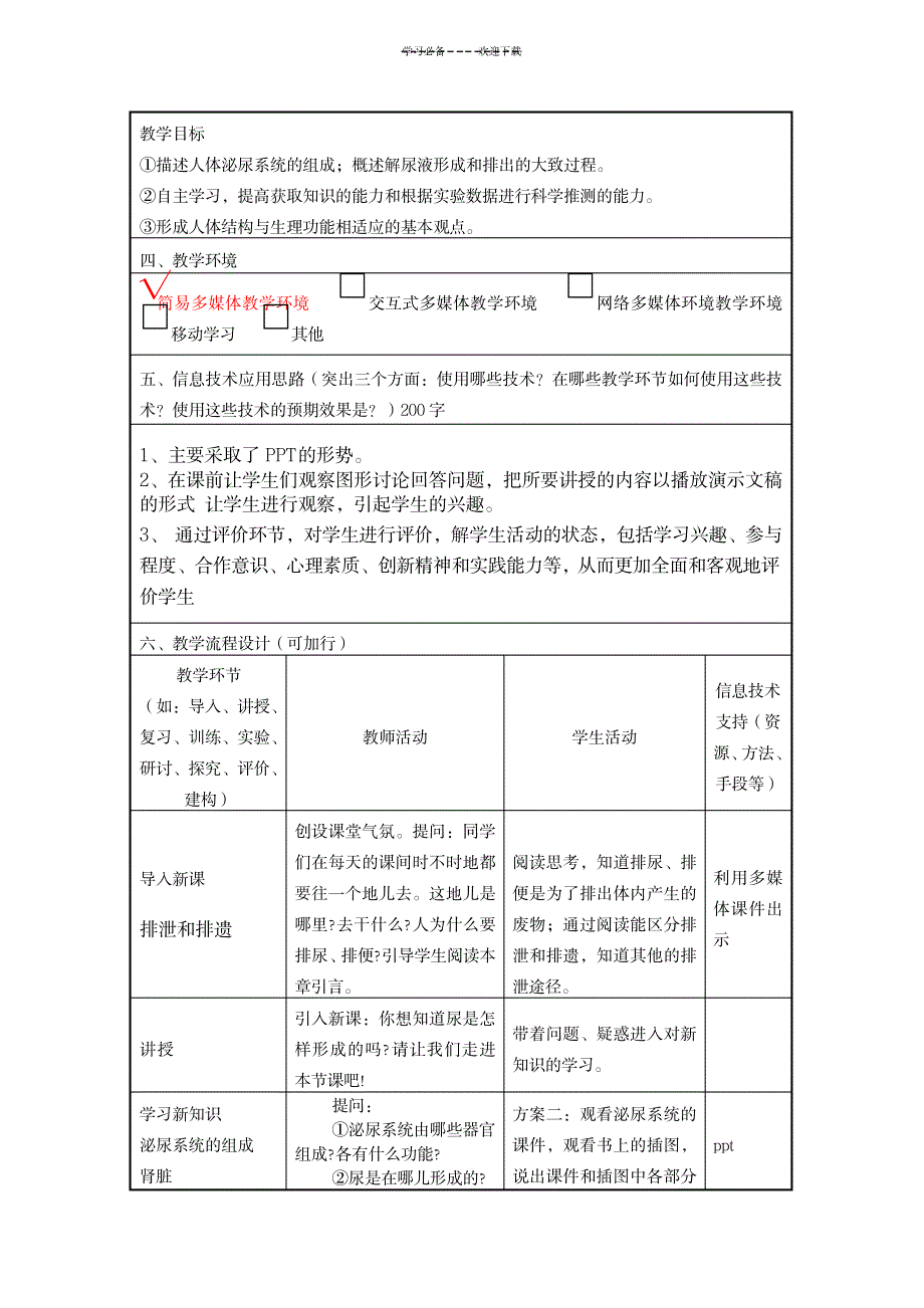 信息技术应用能力提升培训初中生物信息化教学设计作业_中学教育-初中教育_第2页