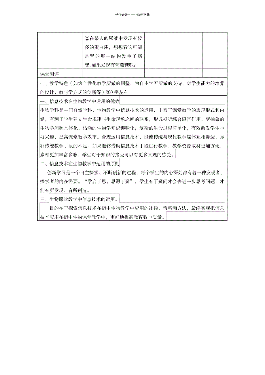 信息技术应用能力提升培训初中生物信息化教学设计作业_中学教育-初中教育_第4页