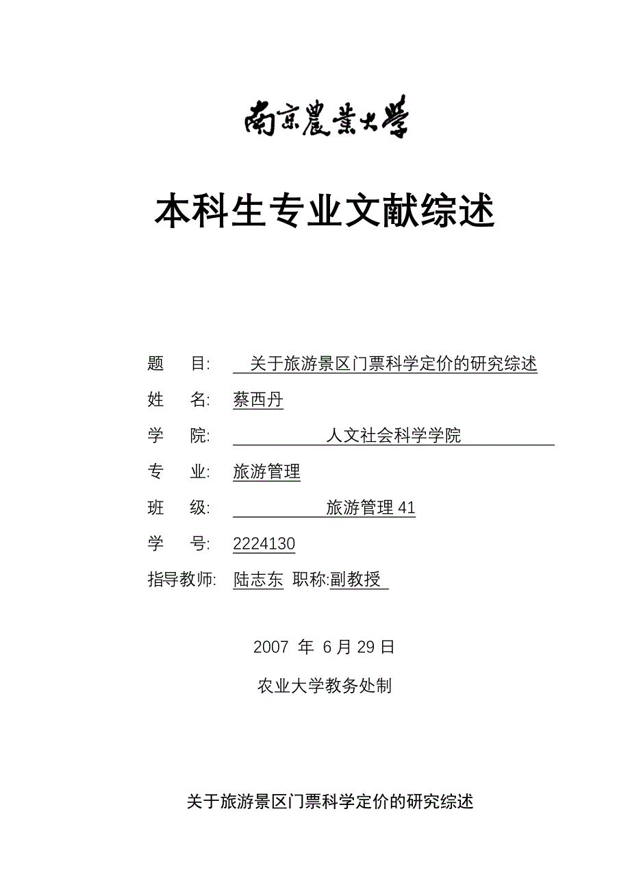 关于旅游景区门票科学定价的研究综述人文社会科学学院_第1页