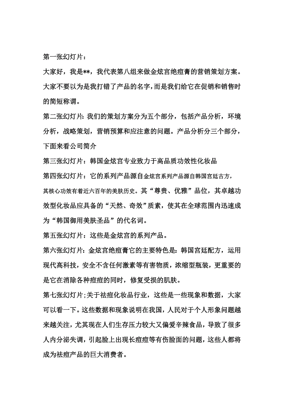 金炫宫绝痘膏营销策划讲解稿_第1页