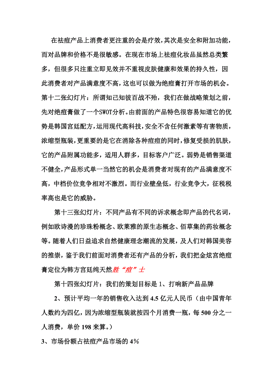 金炫宫绝痘膏营销策划讲解稿_第3页