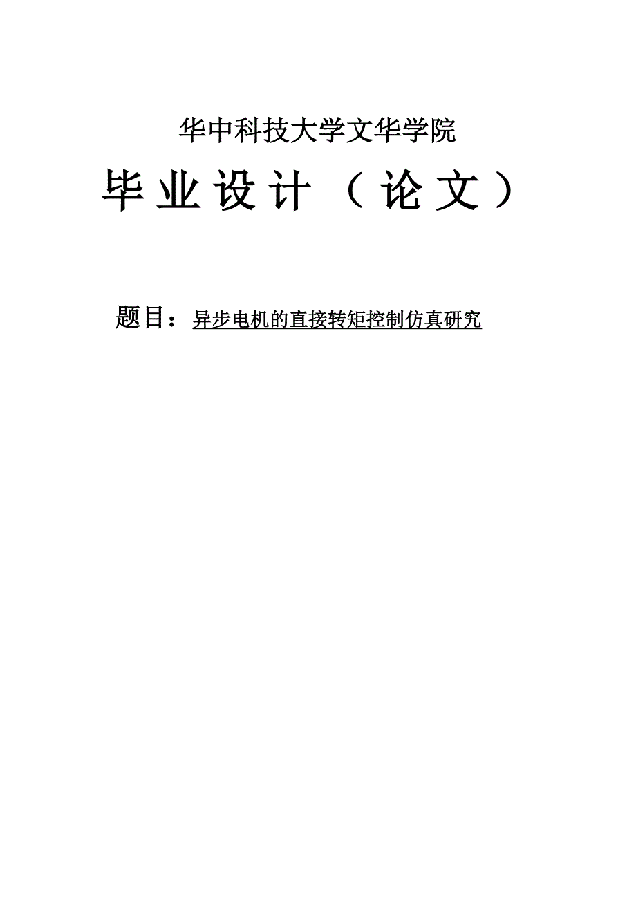 毕业设计论文异步电机的直接转矩控制仿真研究_第1页