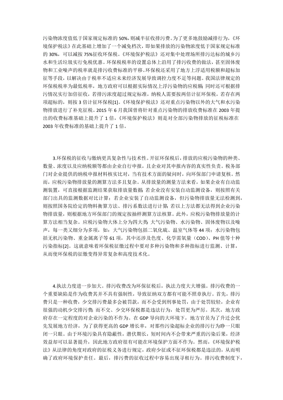 【建筑环保论文】环保税开征对企业影响及应对策略_第2页