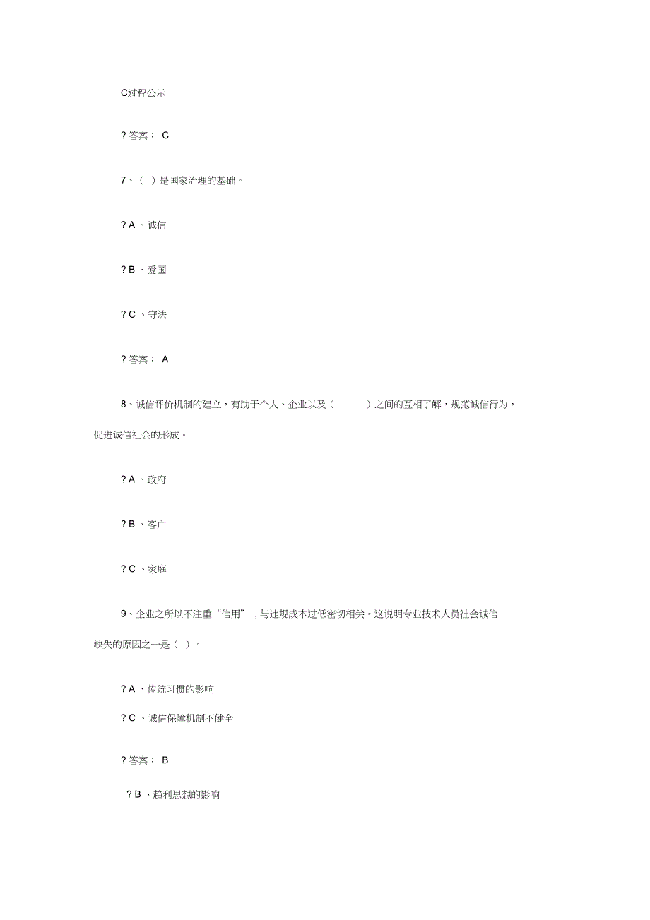 专业技术人员继续教育《诚信建设》全附答案_第3页