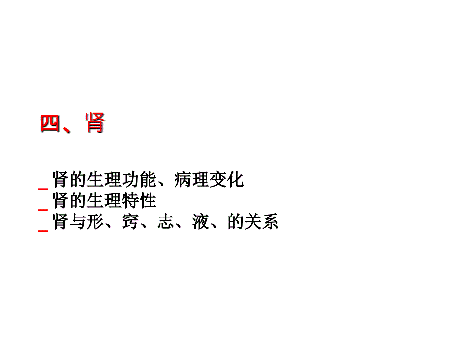 中医学课件五脏肾_第1页