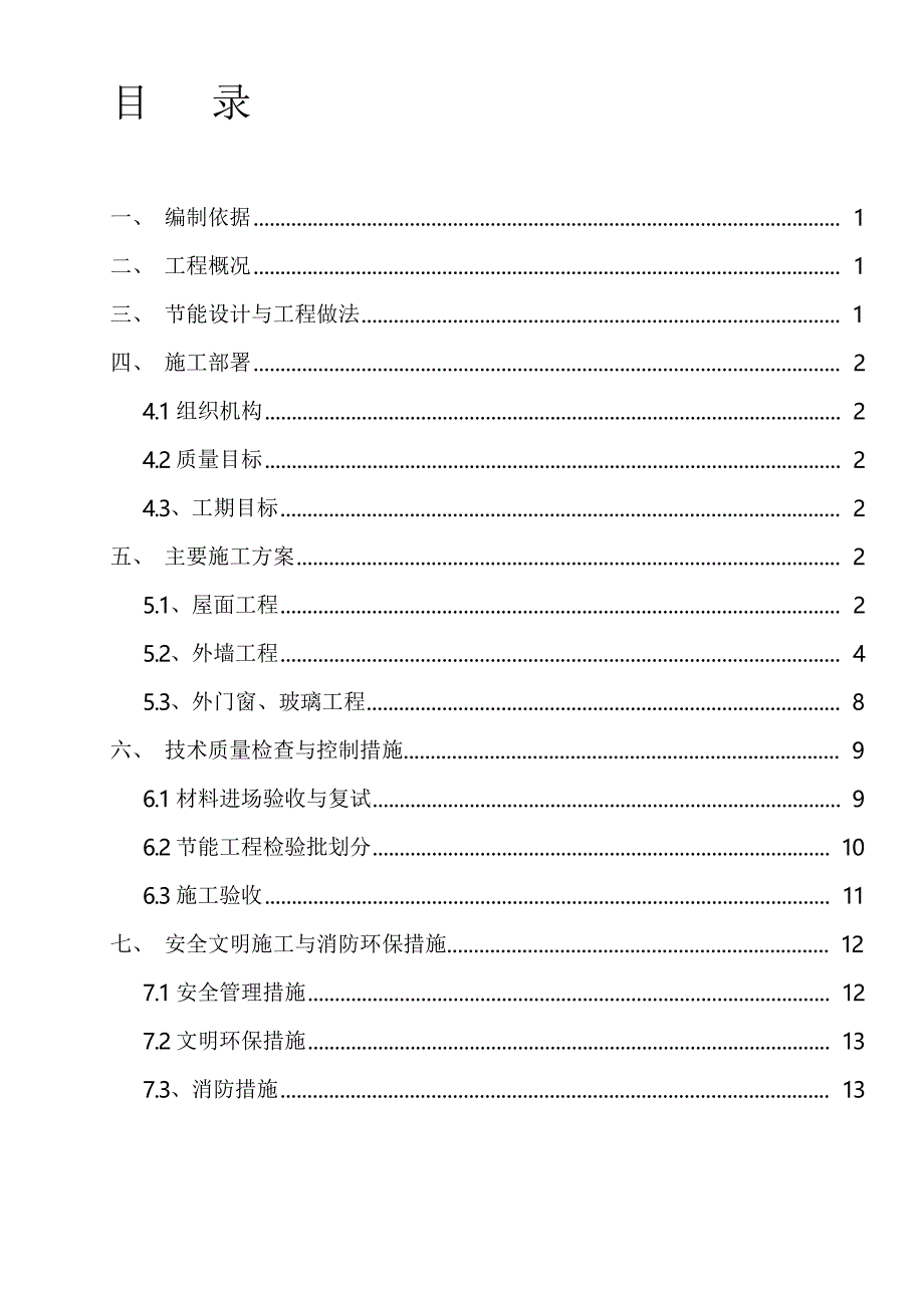 建筑节能保温施工方案范例_第1页