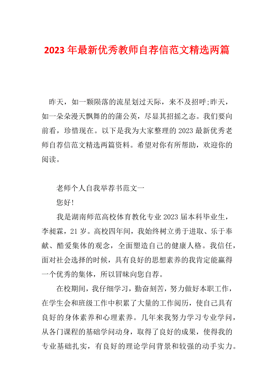 2023年最新优秀教师自荐信范文精选两篇_第1页