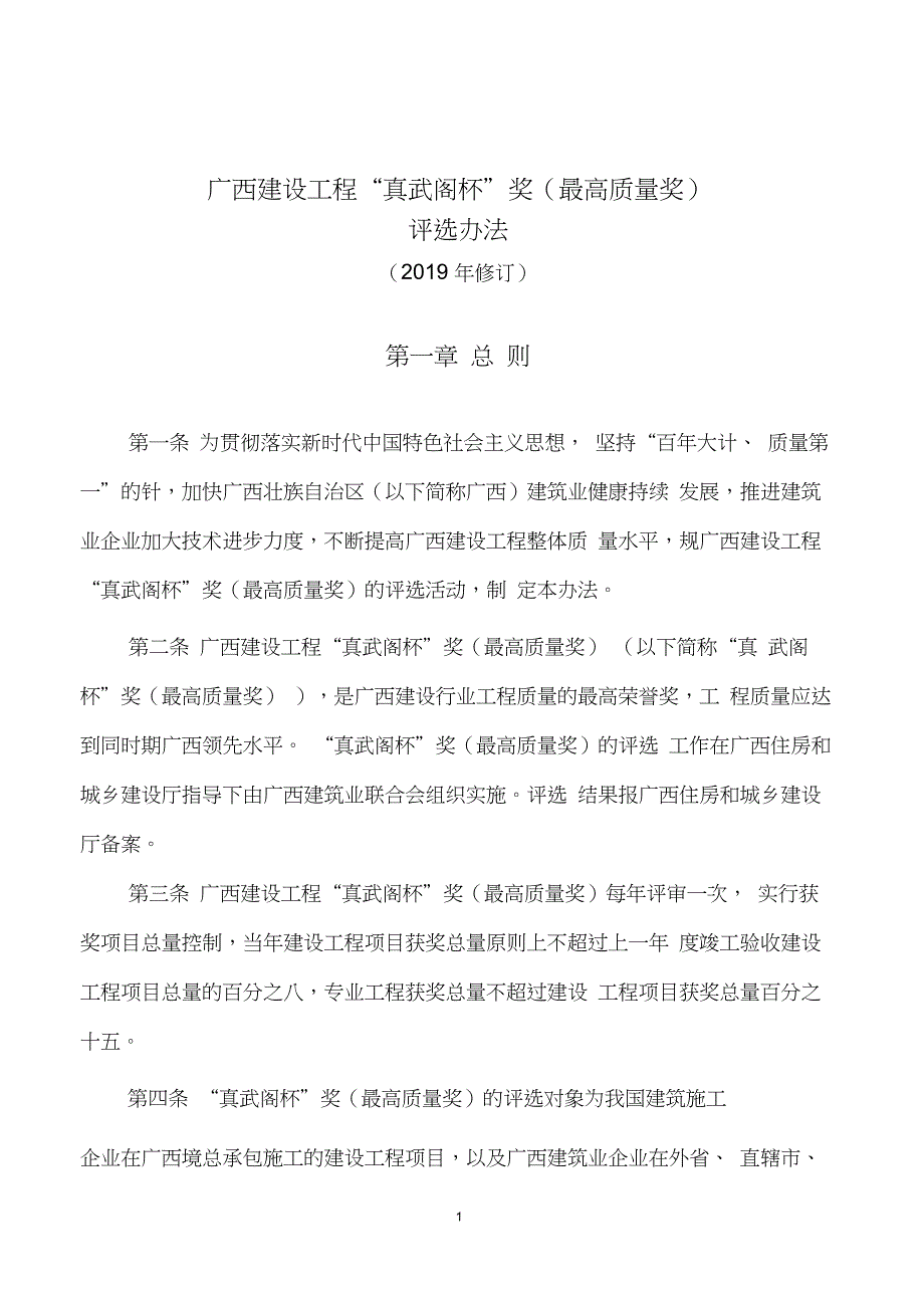 广西建设工程“真武阁杯”奖(最高质量奖)评选办法2019版_第1页