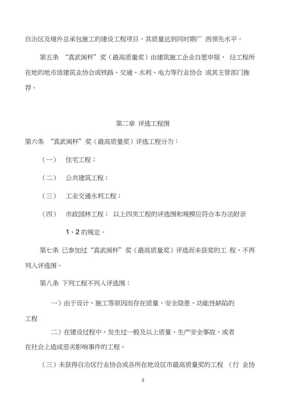 广西建设工程“真武阁杯”奖(最高质量奖)评选办法2019版_第2页