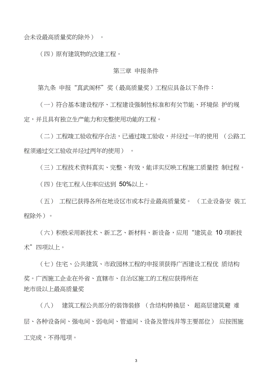 广西建设工程“真武阁杯”奖(最高质量奖)评选办法2019版_第3页