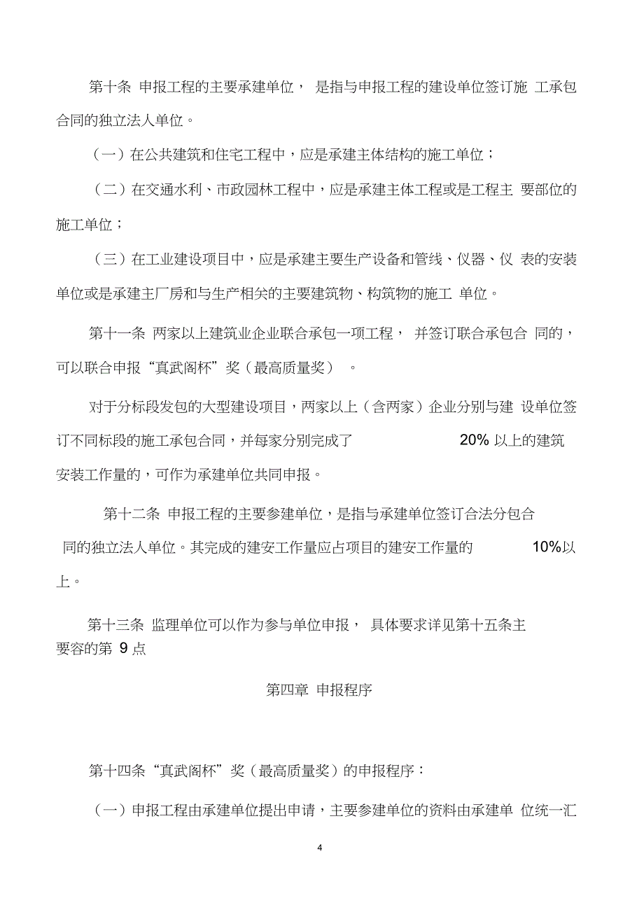 广西建设工程“真武阁杯”奖(最高质量奖)评选办法2019版_第4页