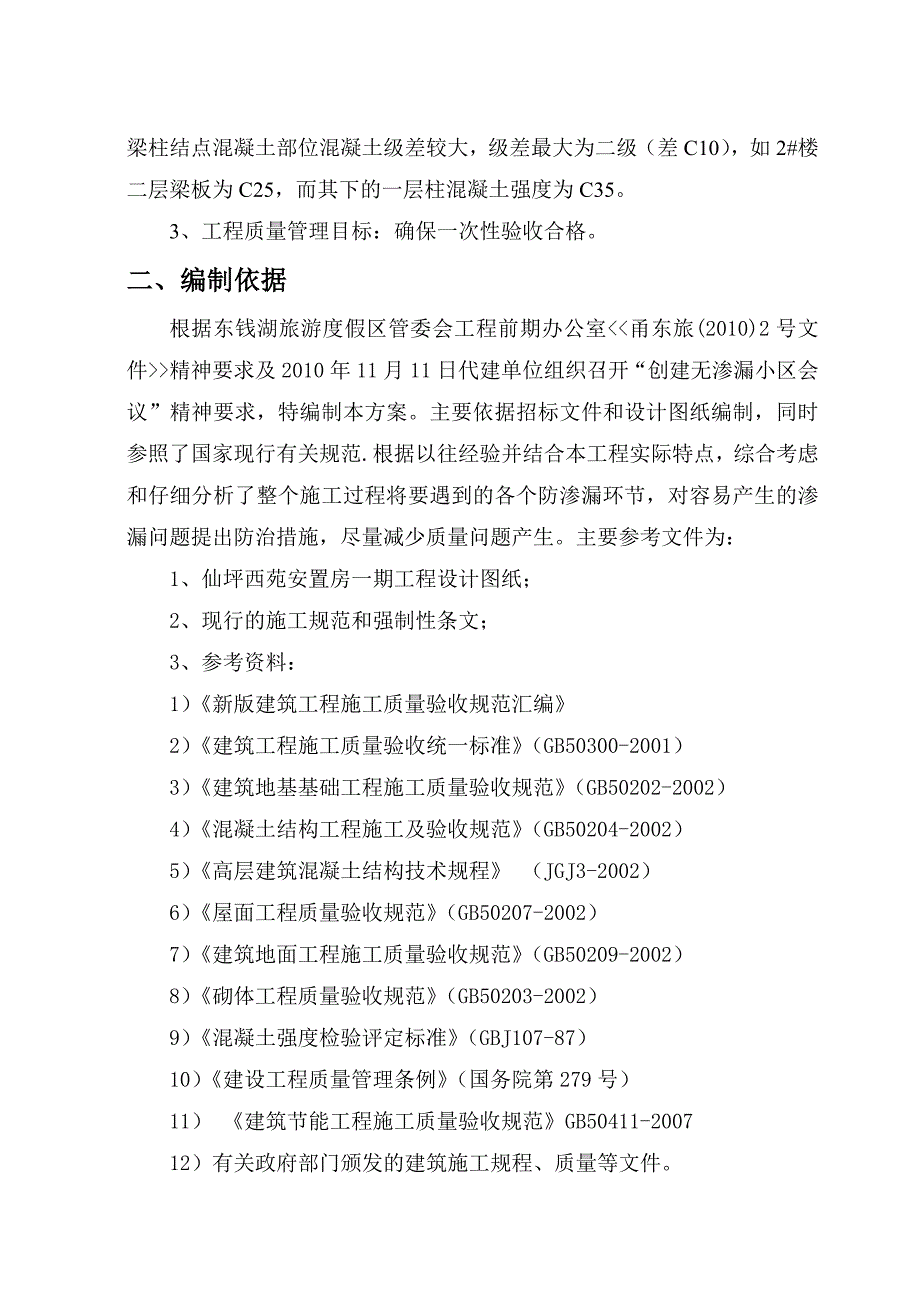 房屋工程渗漏原因及防治措施.doc_第4页