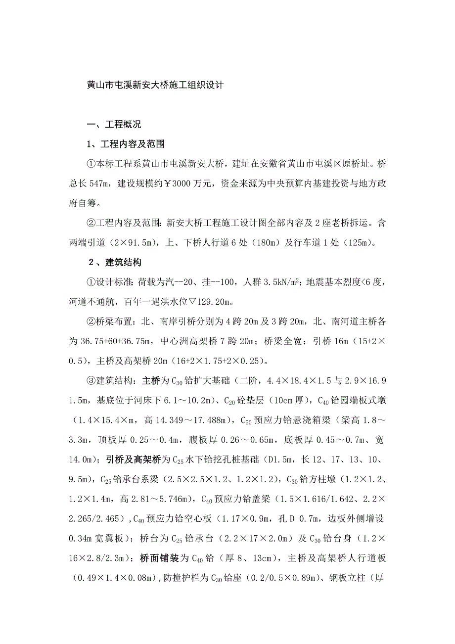 黄山市屯溪新安大桥施工组织设计（DOC 36页）_第1页