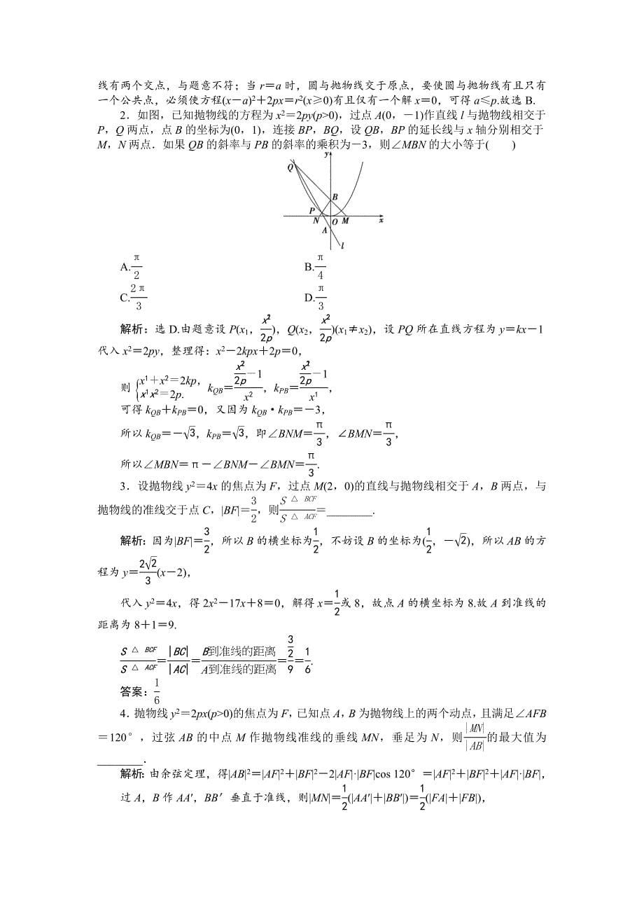 最新高中数学北师大版选修21练习：第三章2.2 抛物线的简单性质二 2 Word版含解析_第5页