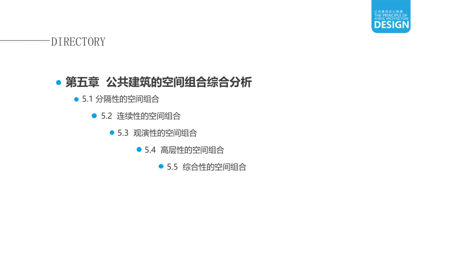 公共建筑设计原理五_第2页