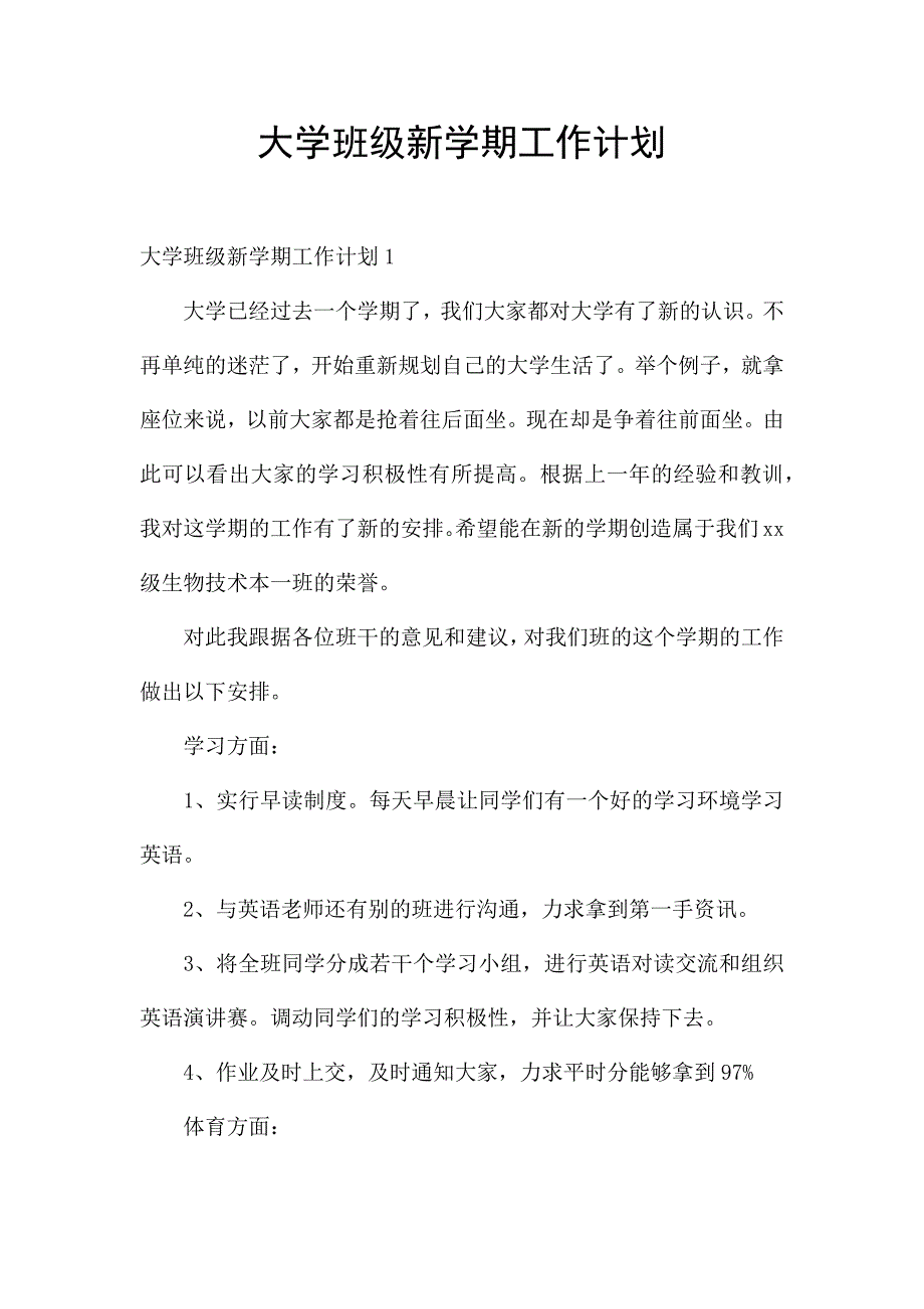 大学班级新学期工作计划.docx_第1页