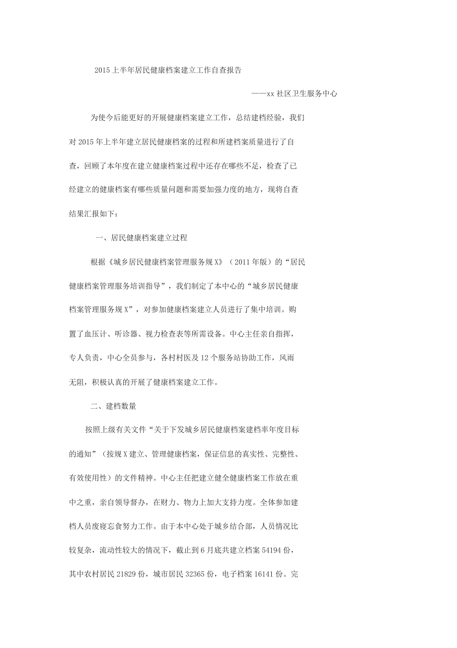 健康档案管理自查报告_第1页