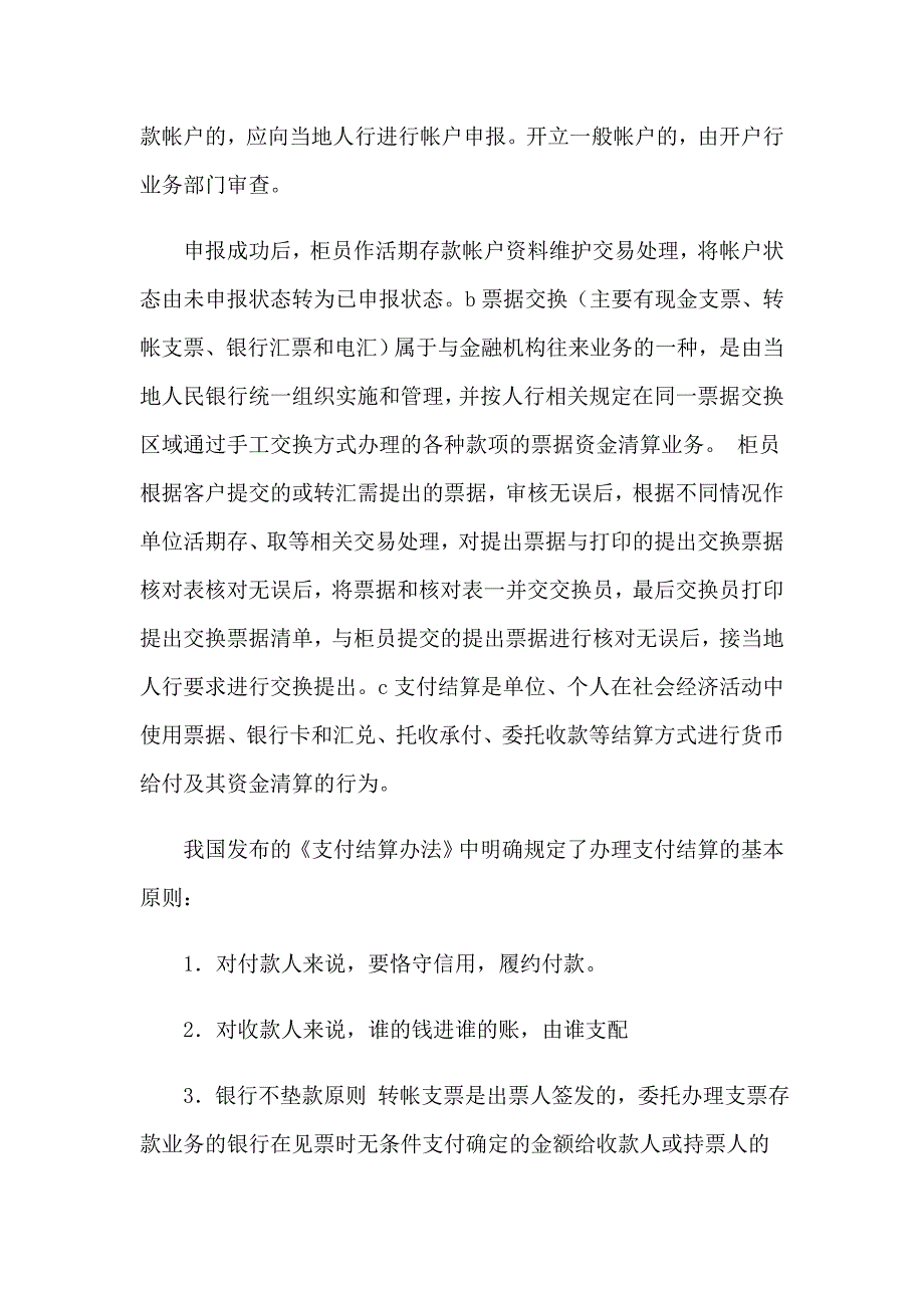 2023年银行的实习报告汇总7篇_第4页