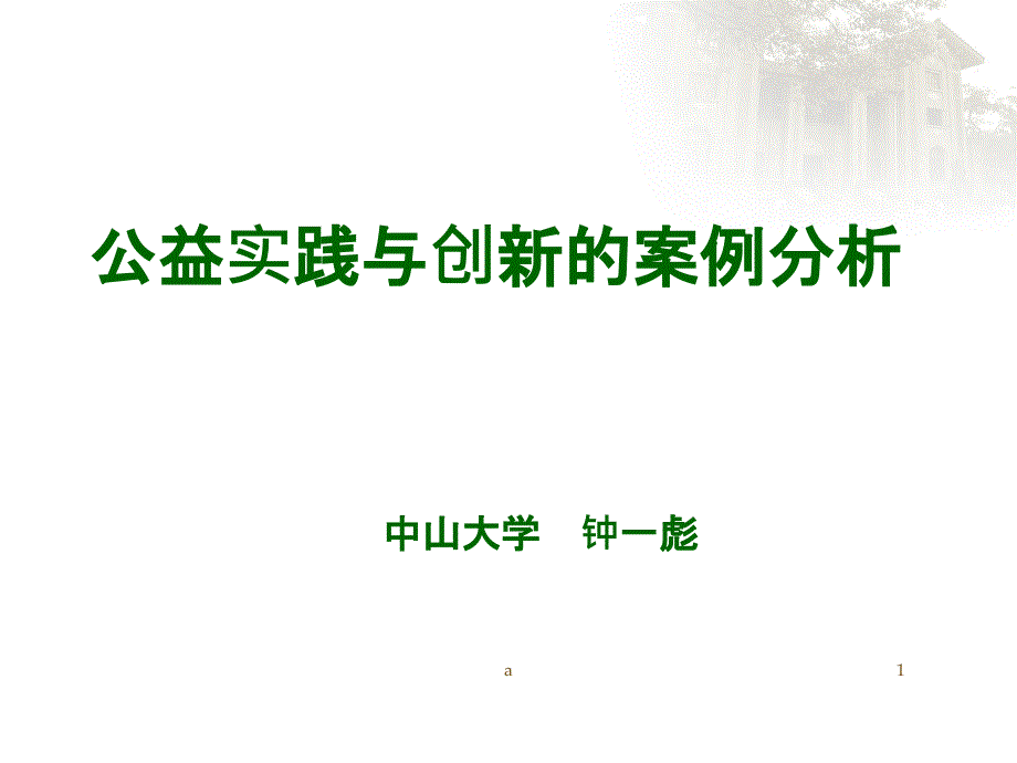 公益实践与创新的案例分析课件_第1页