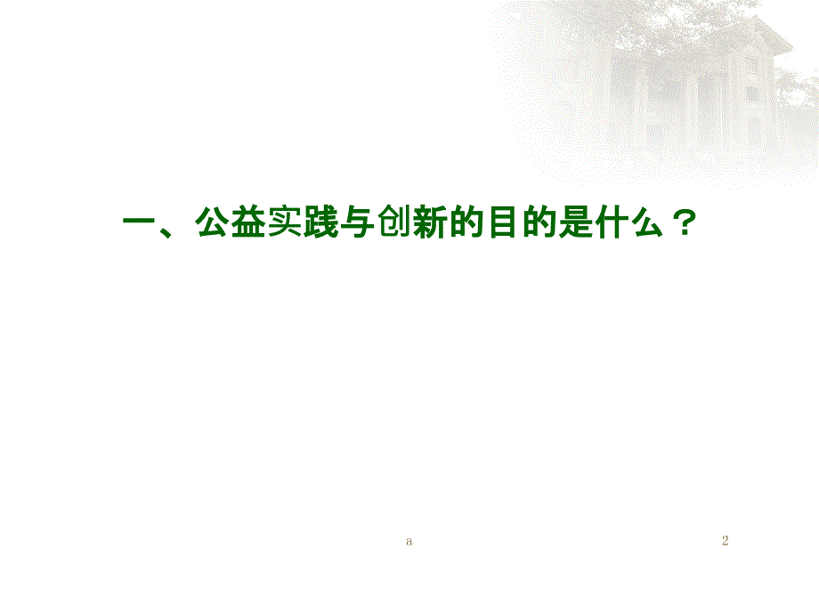 公益实践与创新的案例分析课件_第2页