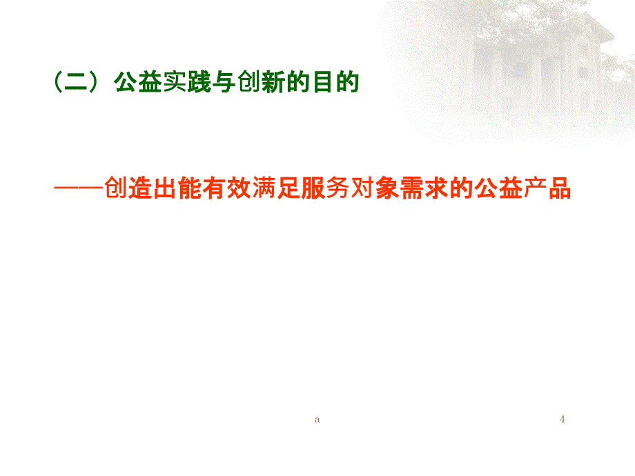 公益实践与创新的案例分析课件_第4页